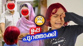 ഉപ്പ വീട്ടീന്ന് പുറത്താക്കി 😭 Hair color അടിച്ചത് പണിയായി 🥺