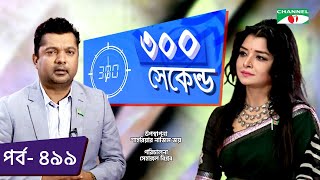 ৩০০ সেকেন্ড | Shahriar Nazim Joy | Elina Shammi  | Celebrity Show | EP 499 | Channel i TV