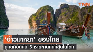 อ่าวมาหยา’ เกาะพีพี ถูกยกให้เป็นอันดับ 3 ชายหาดที่ดีที่สุดในโลก I TNN I 16-02-67