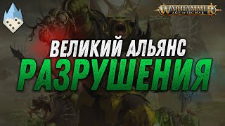 Warhammer Age of Sigmar: Великий альянс Разрушения!