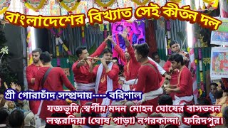 বাংলাদেশের বিখ্যাত সেই কীর্তন দল/শ্রী গোরাচাঁদ সম্প্রদায়- বরিশাল /s2/2022/part-1/aknam