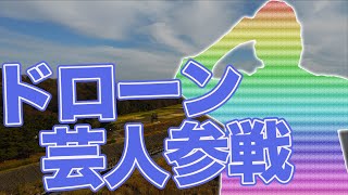 高田橋にAirpeakを持ったドローン芸人が登場