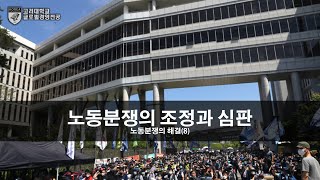 [2020. 2학기 비교노사관계_5주#2] 노동분쟁의 해결(8) _ 조정과 중재