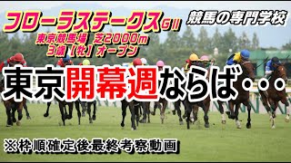 【競馬】フローラS2021 開幕週に浮上する馬【競馬の専門学校】