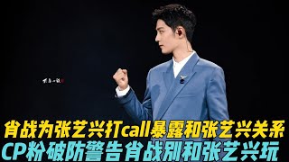 ENG SUB肖戰為張藝興打call 暴露和張藝興關係 cp粉破防 警告肖戰「別和張藝興玩」