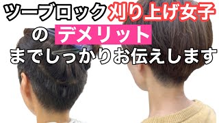 2025年大人氣の【ツーブロック】【刈り上げ女子】