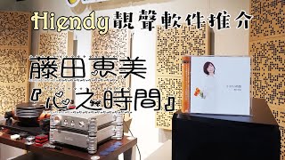 HIENDY靚聲軟件推介 - 藤田惠美Emi Fujita [心之時間]