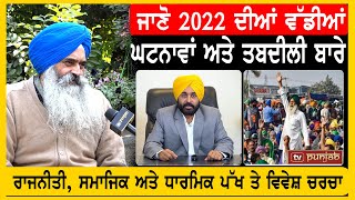 ਜਾਣੋ 2022 ਦੀਆਂ ਵੱਡੀਆਂ ਘਟਨਾਵਾਂ ਅਤੇ ਤਬਦੀਲੀ ਬਾਰੇ, ਰਾਜਨੀਤਕ, ਸਮਾਜਿਕ ਅਤੇ ਧਾਰਮਿਕ ਪੱਖ ਤੇ ਵਿਵੇਸ਼ ਚਰਚਾ