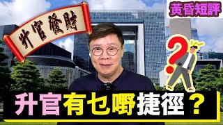 【時事短評】升官有乜嘢捷徑？（2022年7月23日）