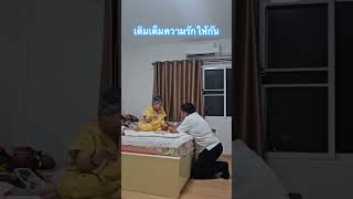 เติมเต็มความรัก #ความสุข #ความรัก #ผู้สูงอายุ #ผู้สูงวัย #happy #cute #family #shorts