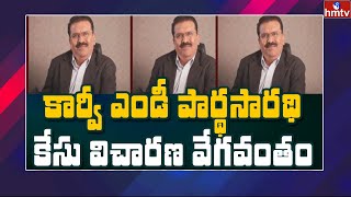 కార్వీ ఎండీ పార్థసారథి కేసు విచారణ వేగవంతం : Karvy MD Parthasarathi Case | hmtv