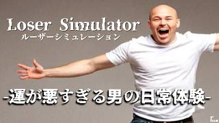 運が悪すぎる男の日常が可哀想すぎる【Loser Simulator】