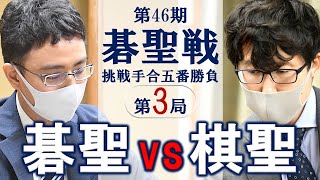 第46期碁聖戦挑戦手合五番勝負第3局【一力遼碁聖－井山裕太棋聖】