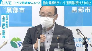 富山・黒部市　五輪インド選手団の受け入れ中止(2021年6月1日)