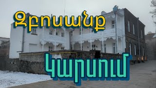 Զբոսանք Կարսի փողոցներով 17.03.2024 Kars