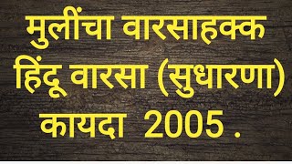 मुलींचा वारसा  हक्क//  हिंदू वारसा (सुधारणा) कायदा  2005 .