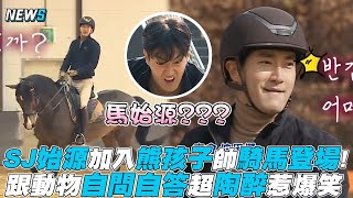 【Super Junior】始源加入熊孩子騎馬帥登場! 跟動物自問自答超陶醉惹爆笑