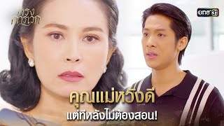 คุณแม่หวังดี แต่ทีหลังไม่ต้องสอน! | Highlight Ep.11 | กรงการเวก | one31