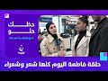 حلقة فاطمة اليوم كلها شعر وشعراء | #حظك_حلو مع فاطمة قيدار