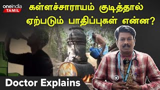 கள்ளச்சாராயத்தை குடித்தவுடன் உடலில் ஏற்படும் மாற்றங்கள் என்ன?  - Doctor Explains | Oneindia Tamil