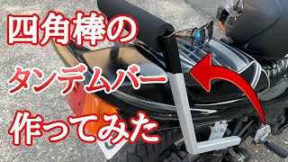 【タンデムバー】角パイプでタンデムバーを作ってみた！！#ジェイド250 #旧車 #cbx400f仕様