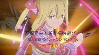 【ダンクロ】最終日！個人累計ポイントランキング〜万福翔来！新春福娘選び