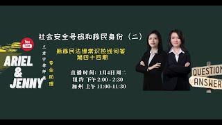 社会安全号码和移民身份（二）：有递解令后社会安全号码还可以用吗？社会安全号码和ITIN；有递解令后，有什么影响呢？什么时候可以申请社会安全号码？《新移民法律常识热线问答》 第四十四期