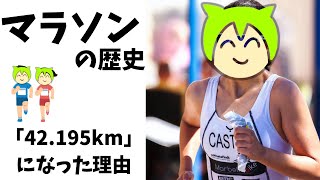 【意外】マラソンの起源は？！　なんで「42.195km」なの？！