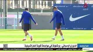 الدوري الإسباني.. برشلونة في مواجهة قوية أمام إشبيلية