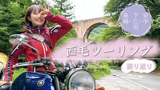 バイク声優の難波祐香がSRV250で行く! 群馬　安中〜下仁田〜高崎　西毛ツーリング/#4  旅の振り返り