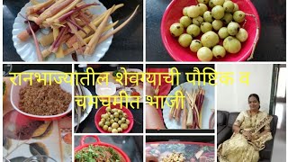 शेवळ्याची(रान भाज्यातील ) पौष्टिक व चमचमीत भाजी