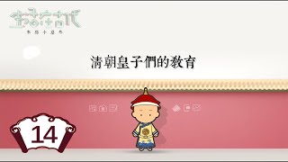 【生活在古代 · 乾隆与如懿】第14集：古代皇子们的教育 | 腾讯视频 - 纪录片