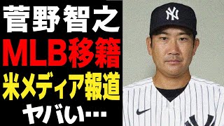 菅野智之の今オフのメジャー移籍が確定！！完全復活を遂げた今季のMLBからの評価の高さに驚愕！！米大手メディアが報じた移籍先の球団の正体がヤバい！！【プロ野球】