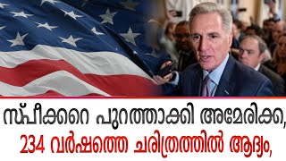 അമേരിക്കൻ ചരിത്രത്തിലെ ആദ്യ സംഭവം കെവിൻ മക്കാർത്തിയെ സഭയിൽ നിന്ന് പുറത്താക്കി