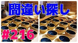 [間違い探し]30秒以内に異なるところを見つけることができるか?! 暇つぶしに最適な脳トレvol216