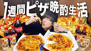 1週間深夜ピザ生活！毎晩ピザでジャンキー晩酌して優勝する男。【飯テロ/晩酌生活】