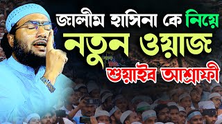 জালীম হাসিনা কে নিয়ে নতুন ওয়াজ । ক্বারী শুয়াইব আহমদ আশ্রাফী Shuaib Ahmed Ashrafi, mawlana tv