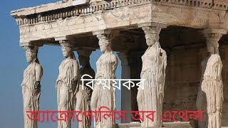 অ্যাক্রোপলিস অব এথেন্স, গ্রিসের ঐতিহাসিক স্থান Acropolis of Athens, Historical Place of Greece