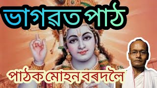 ভাগৱত পাঠ প্ৰথম স্কন্ধৰ চতুৰ্থ অধ্যায় ।।। ভিডিঅ' ৭