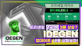 프리세일 모금액 3배 상승? iDEGEN 업데이트 내용 살펴보자!