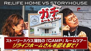 【ルームツアーコラボ動画パート２】ストーリーハウス渾身の「CAMP」果たして野田は爪痕をのこせたのか！　| bino CAMP　キャンプ　 ひと目で恋する熊本の平屋