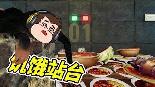 333層監獄，食物僅有壹份，分給誰？- 蓋瑞模組| 勾魂公狒狒