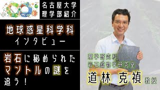 【インタビュー】地球惑星科学科・道林克禎先生に聞いてみた！【名大理学部・地球惑星科学科の魅力】