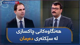 هەنگاوەکانی چاکسازی لە سێکتەری دەرمان