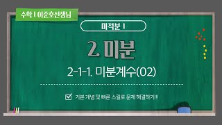 H1TC_특강_미적분1_2-1-1.미분계수(02) (최상위수학학원 이준호선생님)