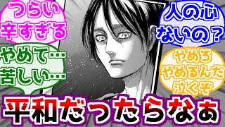 ※ネタバレ注意【進撃の巨人】”幸せな世界のエレン”を考えて悲しくなるみんなの反応