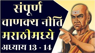 संपूर्ण चाणक्य नीति मराठी | Sampurna Chanakya Niti in Marathi | अध्याय - 13 आणि 14 | STAY INSPIRED