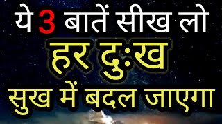 दुःख को कैसे दूर करें 3 उपाय | Cure of Pain Is in The Pain | Best Motivational speech Hindi video