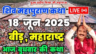 शिव महापुराण कथा प्रदीप मिश्रा जी महाराज 🙏 Shiv puran pradeep mishra live today 🙏 #shivpuran #today