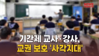 기간제 교사·강사 교권 보호 '사각지대' [말하는 기자들_사회_0801]